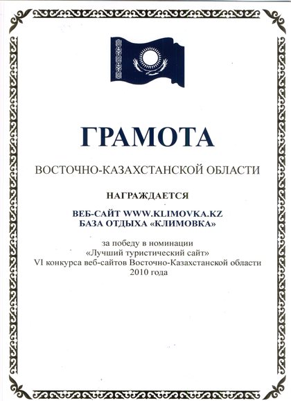 Certificate of the East Kazakhstan Region: winner in the “Best Tourism Website” category of the 6th East Kazakhstan Website Contest, 2010